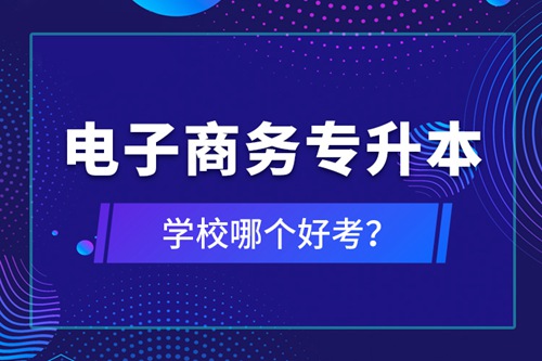 電子商務專升本學校哪個好考？