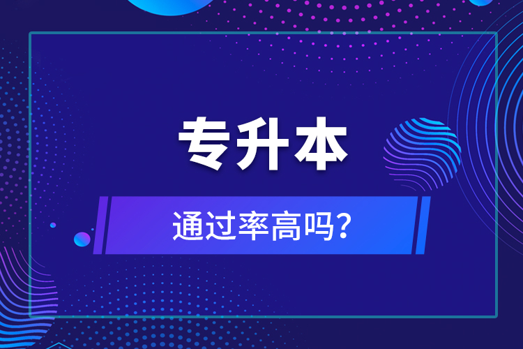 專升本通過率高嗎？