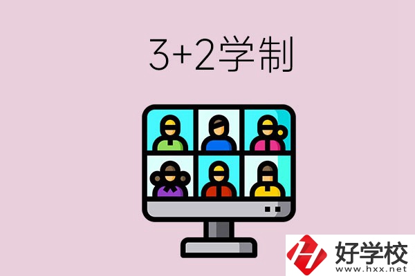 郴州什么職校有“3+2”學(xué)制？