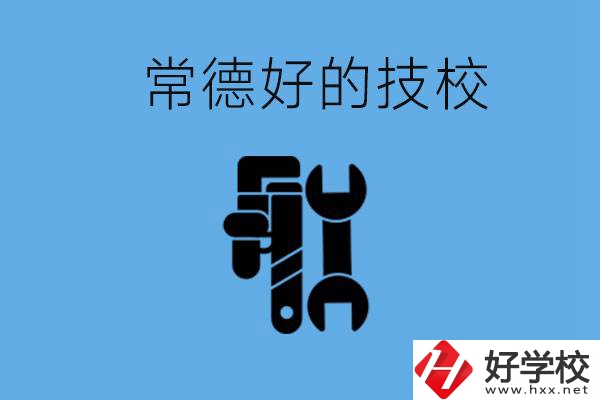 常德好的技校有哪幾所？有什么專業(yè)可以學(xué)？