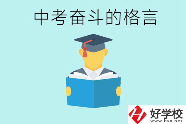 中考奮斗格言有哪些? 婁底有哪些職業(yè)學校？