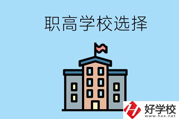 衡陽(yáng)有什么職高學(xué)校推薦？怎樣選擇職高？