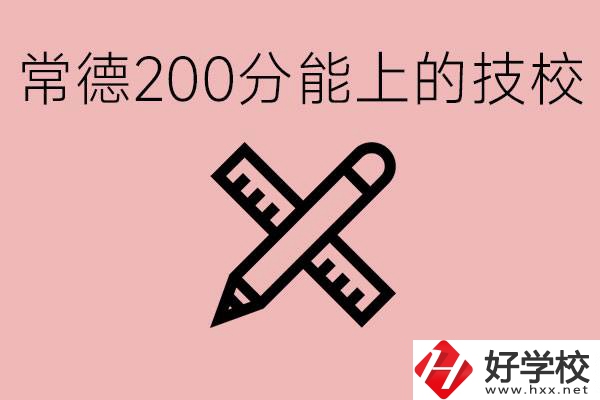 常德初中考200多分能上技校？有哪些技校？