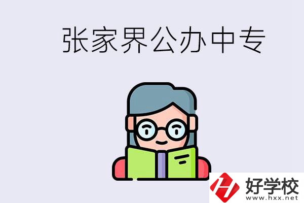 在張家界能讀什么中專？中專學(xué)校去了有什么用？