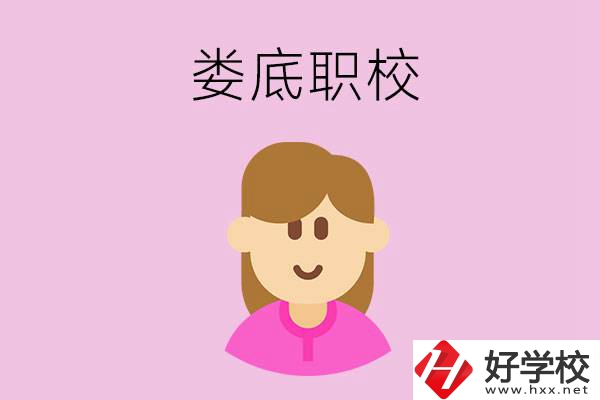 在婁底想當(dāng)幼師，怎么選職校？