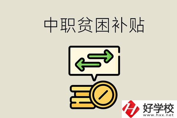 郴州中職有貧困補貼嗎？經(jīng)濟(jì)困難還要上學(xué)嗎？