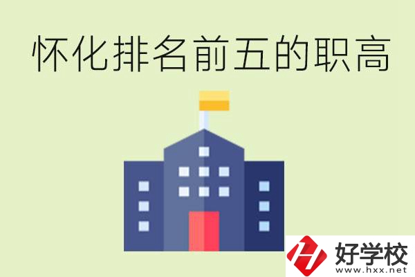 懷化職高學校排名前五有哪些？學費多少？