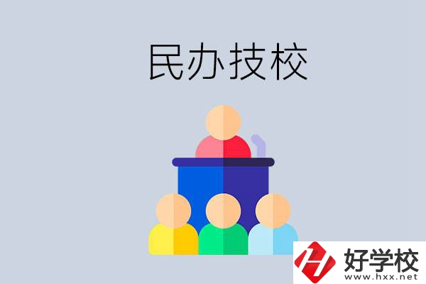 湖南有哪些民辦技校？民辦技?？梢匀プx嗎？