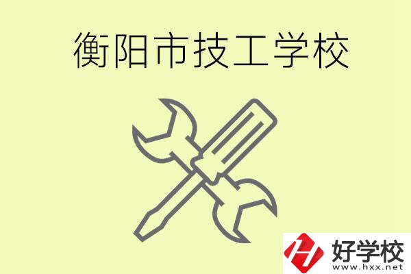 衡陽有哪些好的技校？技校有什么專業(yè)？