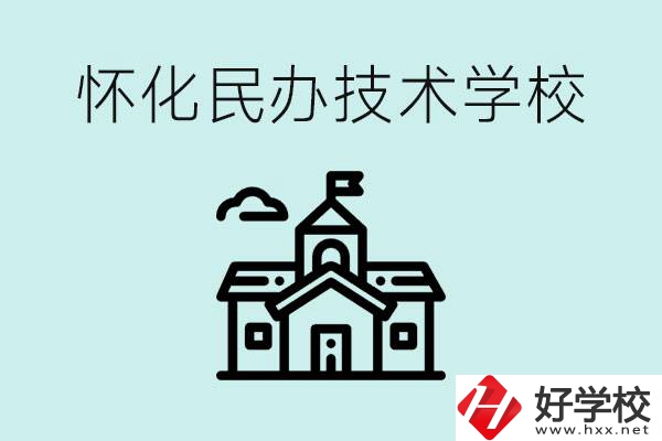 懷化民辦職高有哪些？學(xué)費(fèi)很高嗎？