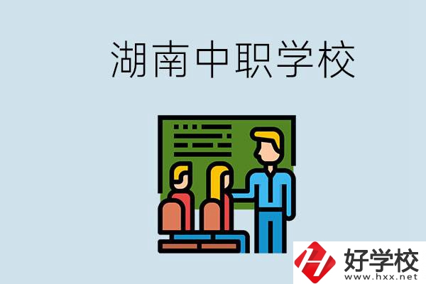 湖南有什么出名的中職？中職專業(yè)課的日常是怎樣的？