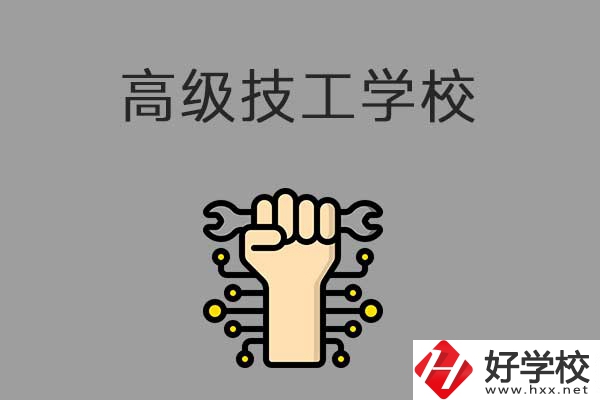 在益陽讀高級技校，可以取得什么學(xué)歷？