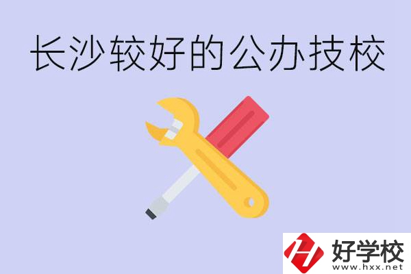 長沙收初中生的公立技校有哪些？學(xué)費(fèi)是多少？