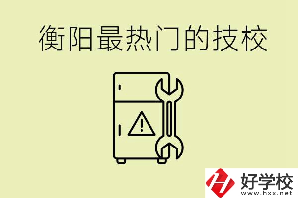 衡陽最熱門的技校是哪所？有就業(yè)保障嗎？