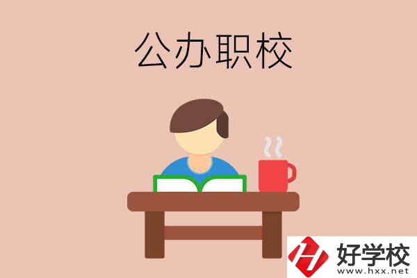 婁底公辦職校哪家好？你還在猶豫嗎？