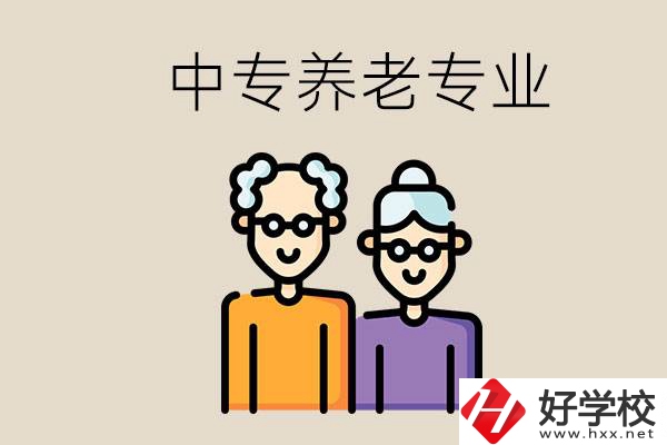 衡陽哪個中專有養(yǎng)老專業(yè)？養(yǎng)老專業(yè)前景如何？