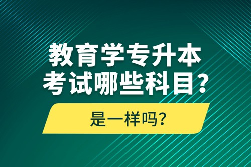 教育學(xué)專升本考試哪些科目？考什么內(nèi)容？