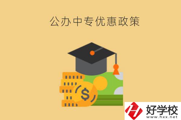 株洲的公辦中專免學費嗎？有哪些優(yōu)惠政策？