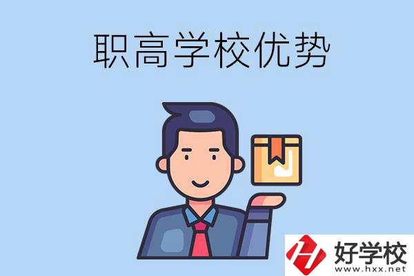 湖南有哪些職高學(xué)校？有什么優(yōu)勢呢？