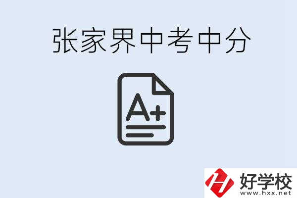 張家界中考總分多少？考不上有什么職校選擇？