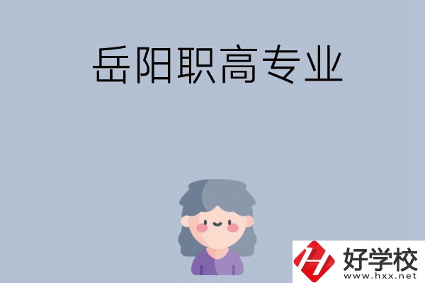 岳陽有哪些職高？可以學(xué)什么專業(yè)？