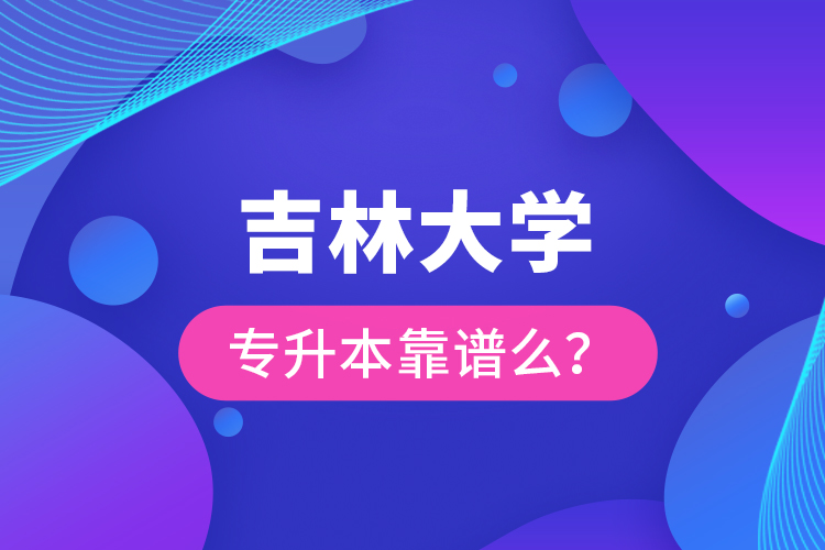 吉林大學(xué)專升本靠譜么 ？