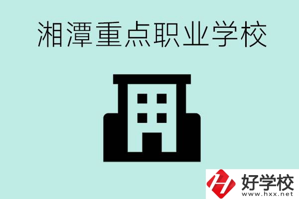 湘潭市重點(diǎn)職高有哪些？具體位置在哪里？