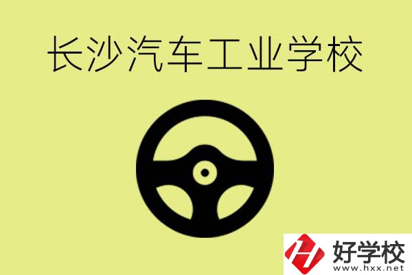 長沙汽車工業(yè)學(xué)校好不好？學(xué)費一年多少？