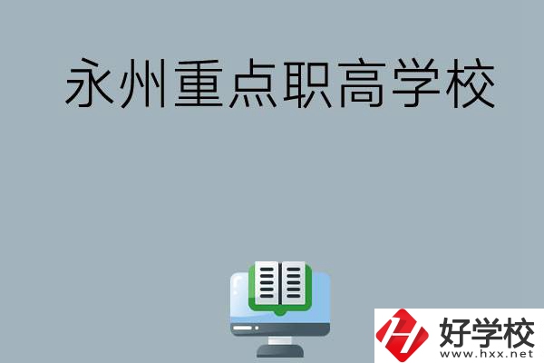 永州有哪些重點(diǎn)職高學(xué)校可以選擇？