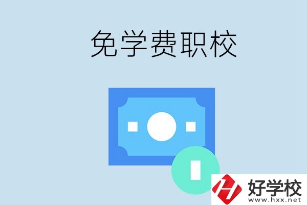 長沙哪種職校免學(xué)費(fèi)？還有什么補(bǔ)助政策？