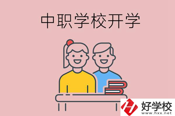 懷化的中職學校什么時候開學？