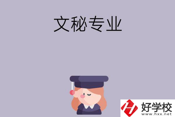 益陽有哪幾所中職學(xué)校開設(shè)了文秘專業(yè)？