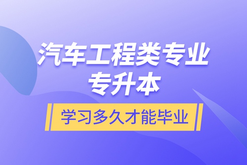 汽車工程類專業(yè)專升本學(xué)習多久才能畢業(yè)？