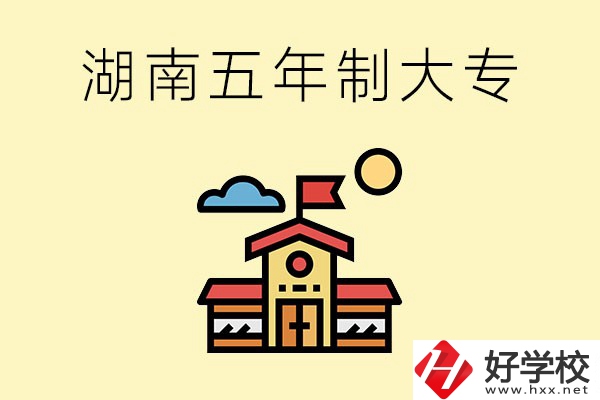 湖南的五年制大專收費(fèi)貴嗎？有沒(méi)有補(bǔ)貼？