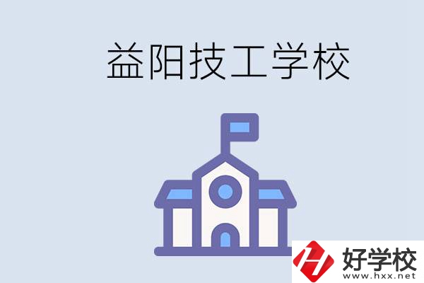 益陽(yáng)有哪些技校？具體位置在哪？