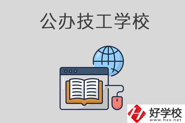 懷化有哪些技工學校？是公辦的嗎？