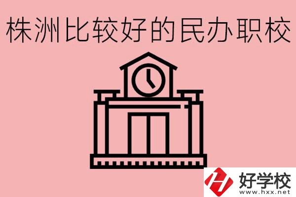 株洲中考滿分多少分？株洲有哪些民辦的職校？