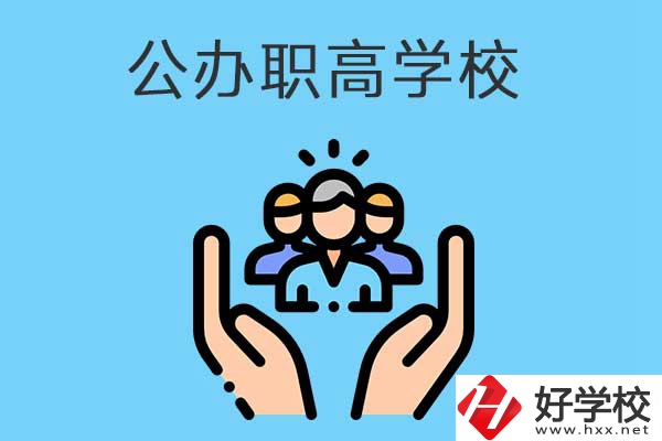 張家界有哪些公辦職高學(xué)校？就業(yè)方向是什么？