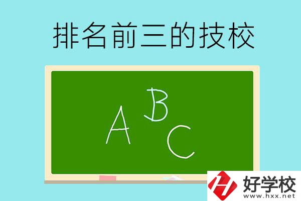 邵陽市排名前三的技校有哪些？