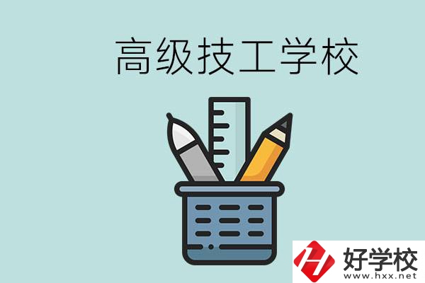 高級技工學(xué)校是技校嗎？湖南有什么高級技校？