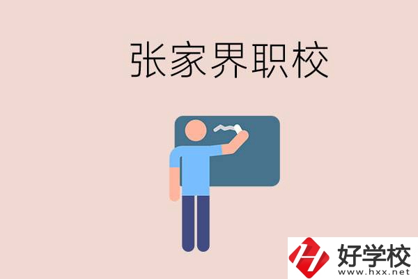 張家界初三畢業(yè)能選什么職校？收費(fèi)標(biāo)準(zhǔn)是什么？