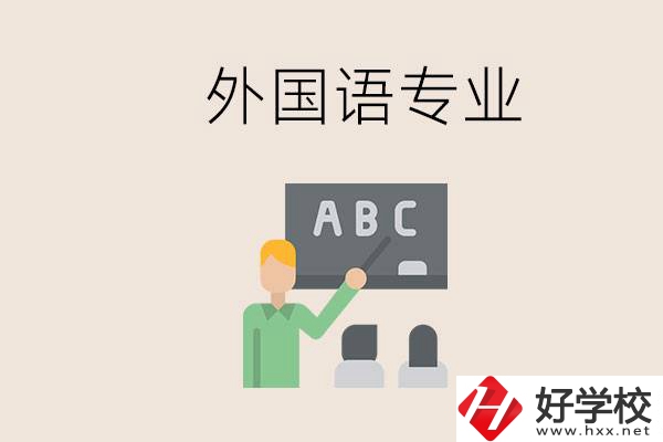 中專有外國(guó)語(yǔ)專業(yè)嗎？常德哪些學(xué)校能去學(xué)？