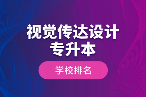 視覺(jué)傳達(dá)設(shè)計(jì)專升本學(xué)校排名