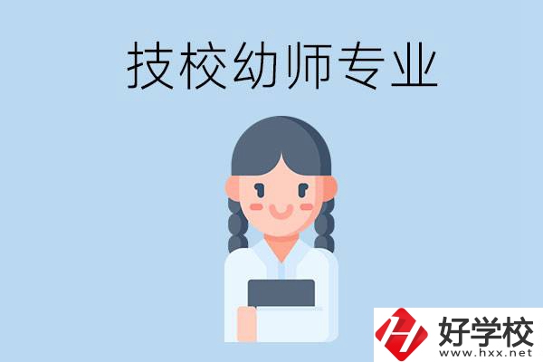 湘潭有哪些技?？梢詫W(xué)與幼師相關(guān)的專業(yè)？