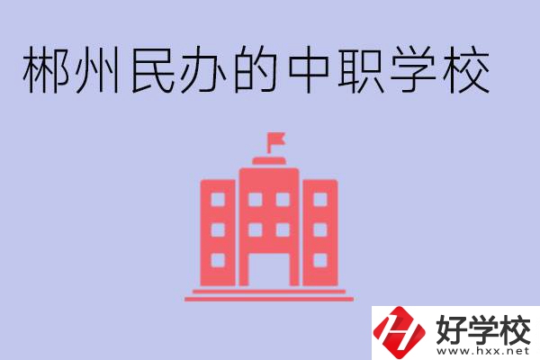 郴州民辦職校有哪些？開(kāi)設(shè)了什么專業(yè)？