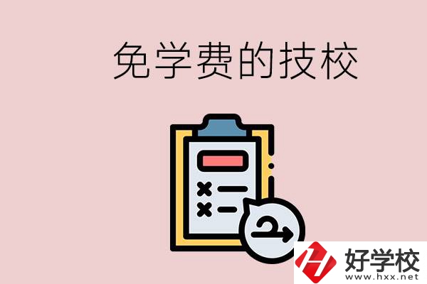 長沙有沒有免學(xué)費的技校？在技校怎么考大學(xué)？