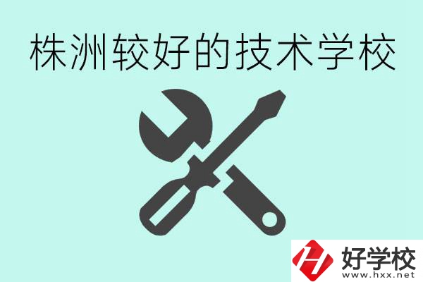 株洲哪些技校比較好？學(xué)費(fèi)便宜嗎？