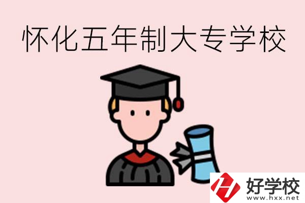 懷化五年制大專有哪些？具體位置在哪里？