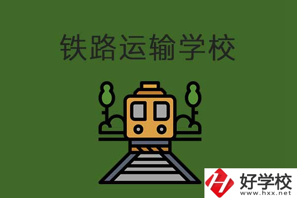 衡陽(yáng)市鐵路運(yùn)輸職業(yè)學(xué)校怎么樣？升學(xué)就業(yè)有保障嗎？