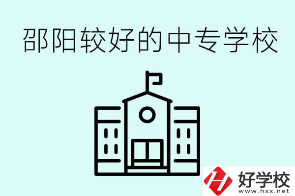 邵陽中專學(xué)校能不能招外省學(xué)生呢？有什么好的中專嗎？